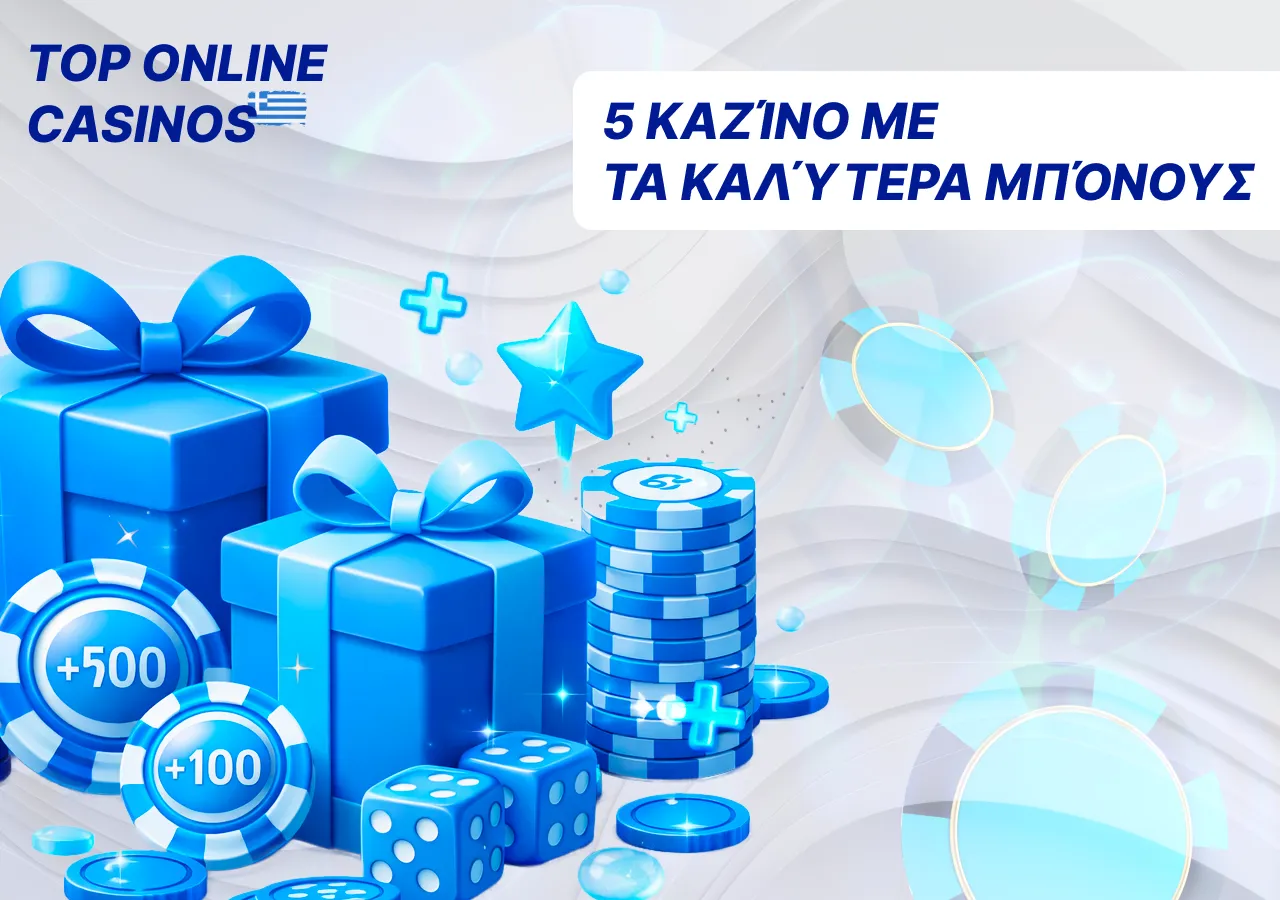 Σύγκριση των καλύτερων μπόνους στην αγορά.